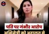 पति पर गंभीर आरोप, अभिनेत्री को अदालत से मिली बड़ी राहत