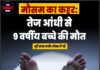 मौसम का कहर: तेज आंधी से 9 वर्षीय बच्चे की मौत