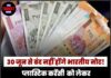 30 जून से बंद नहीं होंगे भारतीय नोट! प्लास्टिक करेंसी को लेकर वायरल दावे की सरकार ने खोली पोल