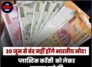 30 जून से बंद नहीं होंगे भारतीय नोट! प्लास्टिक करेंसी को लेकर वायरल दावे की सरकार ने खोली पोल