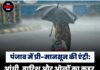 पंजाब में प्री-मानसून की एंट्री: आंधी, बारिश और ओलों का कहर, 10 जिलों में ऑरेंज अलर्ट