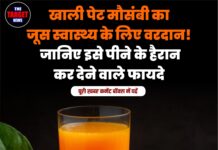 खाली पेट मौसंबी का जूस स्वास्थ्य के लिए वरदान! जानिए इसे पीने के हैरान कर देने वाले फायदे
