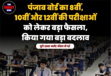 पंजाब बोर्ड का 8वीं, 10वीं और 12वीं की परीक्षाओं को लेकर बड़ा फैसला, किया गया बड़ा बदलाव