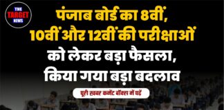 पंजाब बोर्ड का 8वीं, 10वीं और 12वीं की परीक्षाओं को लेकर बड़ा फैसला, किया गया बड़ा बदलाव