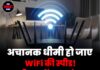 अचानक धीमी हो जाए WiFi की स्पीड! कभी न करें नजरअंदाज, लीक हो सकता है आपका निजी डेटा
