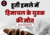 हूती हमले में हिमाचल के युवक की मौत