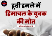 हूती हमले में हिमाचल के युवक की मौत