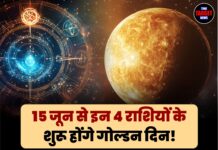 15 जून से इन 4 राशियों के शुरू होंगे गोल्डन दिन! बन रहे हैं 3 महा-शुभ संयोग, नोटों की होगी बारिश