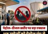 पेट्रोल-डीजल खरीद पर बड़ा एक्शन, अब उद्योगों को पेट्रोल पंप से नहीं मिलेगा ईंधन