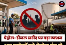 पेट्रोल-डीजल खरीद पर बड़ा एक्शन, अब उद्योगों को पेट्रोल पंप से नहीं मिलेगा ईंधन