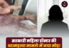 सरकारी महिला डॉक्टर की आत्महत्या मामले में नया मोड़! डॉक्टर पति का आपत्तिजनक वीडियो आया सामने
