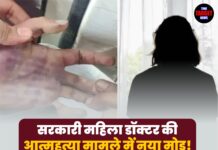 सरकारी महिला डॉक्टर की आत्महत्या मामले में नया मोड़! डॉक्टर पति का आपत्तिजनक वीडियो आया सामने