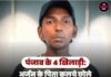 पंजाब के 4 खिलाड़ी: अर्जुन के पिता कुलचे छोले की रेहड़ी लगाते है,भारतीय अंडर-19 टीम में हुआ चयन