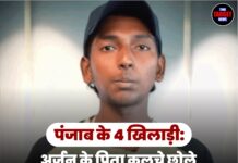 पंजाब के 4 खिलाड़ी: अर्जुन के पिता कुलचे छोले की रेहड़ी लगाते है,भारतीय अंडर-19 टीम में हुआ चयन