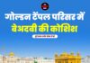 गोल्डन टेंपल परिसर में बेअदबी की कोशिश