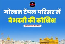 गोल्डन टेंपल परिसर में बेअदबी की कोशिश