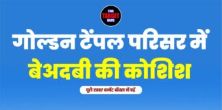 गोल्डन टेंपल परिसर में बेअदबी की कोशिश