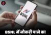 BSNL में नौकरी पाने का सुनहरा मौका, जानिए आयु सीमा और अन्य विवरण