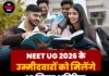NEET UG 2026 के उम्मीदवारों को मिलेंगे 15 मिनट अतिरिक्त, NTA का बड़ा फैसला