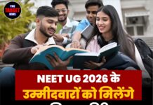 NEET UG 2026 के उम्मीदवारों को मिलेंगे 15 मिनट अतिरिक्त, NTA का बड़ा फैसला