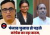 पंजाब चुनाव से पहले कांग्रेस का बड़ा कदम, राजनीतिक हालात जानने के लिए 3 ऑब्जर्वर नियुक्त
