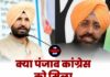 क्या पंजाब कांग्रेस को मिला बदलाव का संकेत?