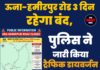 ऊना-हमीरपुर रोड 3 दिन रहेगा बंद, पुलिस ने जारी किया ट्रैफिक डायवर्जन प्लान