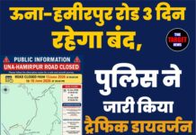 ऊना-हमीरपुर रोड 3 दिन रहेगा बंद, पुलिस ने जारी किया ट्रैफिक डायवर्जन प्लान