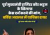 पूर्व मुख्यमंत्री राजिंदर कौर भट्टल के खिलाफ केस दर्ज करने की मांग, बठिंडा अदालत में याचिका दायर