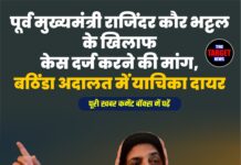 पूर्व मुख्यमंत्री राजिंदर कौर भट्टल के खिलाफ केस दर्ज करने की मांग, बठिंडा अदालत में याचिका दायर