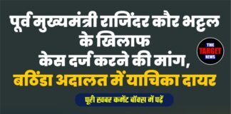 पूर्व मुख्यमंत्री राजिंदर कौर भट्टल के खिलाफ केस दर्ज करने की मांग, बठिंडा अदालत में याचिका दायर