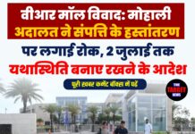 वीआर मॉल विवाद: मोहाली अदालत ने संपत्ति के हस्तांतरण पर लगाई रोक, 2 जुलाई तक यथास्थिति बनाए रखने के आदेश