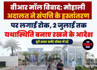 वीआर मॉल विवाद: मोहाली अदालत ने संपत्ति के हस्तांतरण पर लगाई रोक, 2 जुलाई तक यथास्थिति बनाए रखने के आदेश