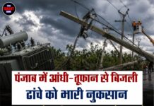 पंजाब में आंधी-तूफान से बिजली ढांचे को भारी नुकसान, PSPCL को करीब 19.54 करोड़ रुपये का झटका