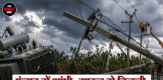 पंजाब में आंधी-तूफान से बिजली ढांचे को भारी नुकसान, PSPCL को करीब 19.54 करोड़ रुपये का झटका