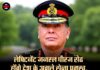 लेफ्टिनेंट जनरल धीरज सेठ होंगे देश के अगले सेना प्रमुख, 40 साल के अनुभव के साथ संभालेंगे कमान