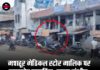 मशहूर मेडिकल स्टोर मालिक पर ताबड़तोड़ फायरिंग, हालत गंभीर; पहले भी मिल चुकी थीं धमकियां