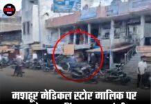 मशहूर मेडिकल स्टोर मालिक पर ताबड़तोड़ फायरिंग, हालत गंभीर; पहले भी मिल चुकी थीं धमकियां