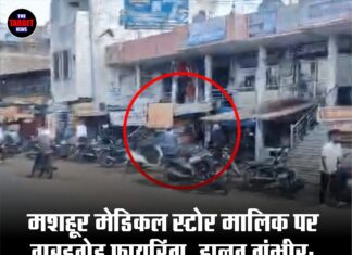 मशहूर मेडिकल स्टोर मालिक पर ताबड़तोड़ फायरिंग, हालत गंभीर; पहले भी मिल चुकी थीं धमकियां