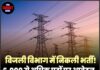 बिजली विभाग में निकली भर्ती! 6,000 से अधिक पदों पर आवेदन, 10वीं पास उम्मीदवारों के लिए सुनहरा मौका