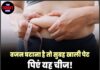 वजन घटाना है तो सुबह खाली पेट पिएं यह चीज! शुगर और पेट की समस्याओं से भी मिल सकती है राहत
