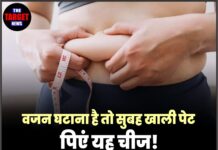 वजन घटाना है तो सुबह खाली पेट पिएं यह चीज! शुगर और पेट की समस्याओं से भी मिल सकती है राहत