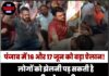 पंजाब में 16 और 17 जून को बड़ा ऐलान! लोगों को झेलनी पड़ सकती है बड़ी परेशानी, PSPCL कर्मचारियों ने लिया फैसला