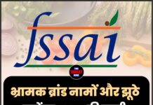 भ्रामक ब्रांड नामों और झूठे दावों पर FSSAI की सख्ती, 8 खाद्य कंपनियों को नोटिस जारी