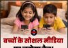 बच्चों के सोशल मीडिया पर लगेगा बैन! अब इस देश ने शुरू की तैयारी