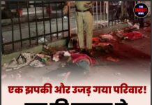 एक झपकी और उजड़ गया परिवार! बस की टक्कर से मां-बेटी की दर्दनाक मौत