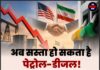 अब सस्ता हो सकता है पेट्रोल-डीजल! अमेरिका और ईरान के बीच हो गई बड़ी डील