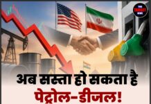 अब सस्ता हो सकता है पेट्रोल-डीजल! अमेरिका और ईरान के बीच हो गई बड़ी डील