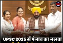 UPSC 2025 में पंजाब का जलवा, टॉप रैंकर्स को CM भगवंत मान ने किया सम्मानित