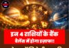 इन 4 राशियों के बैंक बैलेंस में होगा इज़ाफा! कारोबार में मिलेगी तरक्की, मिल सकती है बड़ी खुशखबरी